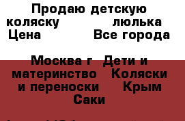 Продаю детскую коляску PegPerego люлька › Цена ­ 5 000 - Все города, Москва г. Дети и материнство » Коляски и переноски   . Крым,Саки